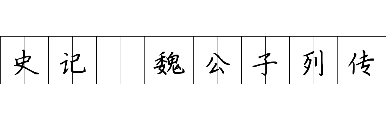 史记 魏公子列传